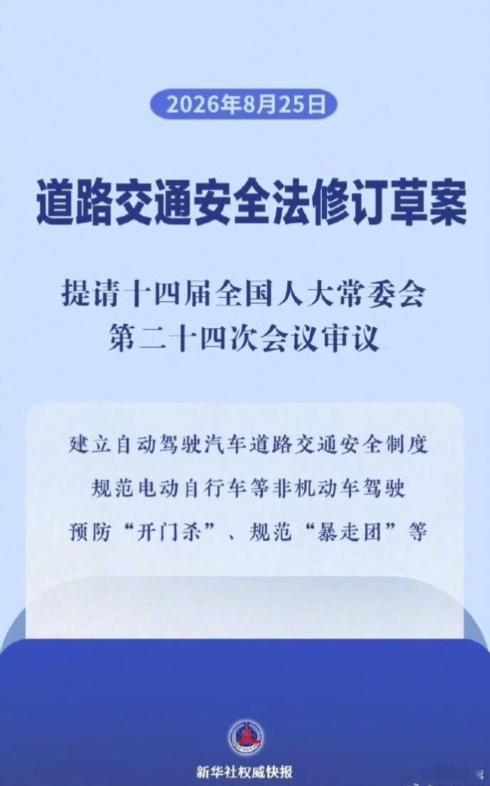 自动驾驶状态违法由车企担责道路交通安全法修订草案提请审议，新增自动驾驶汽车的特别