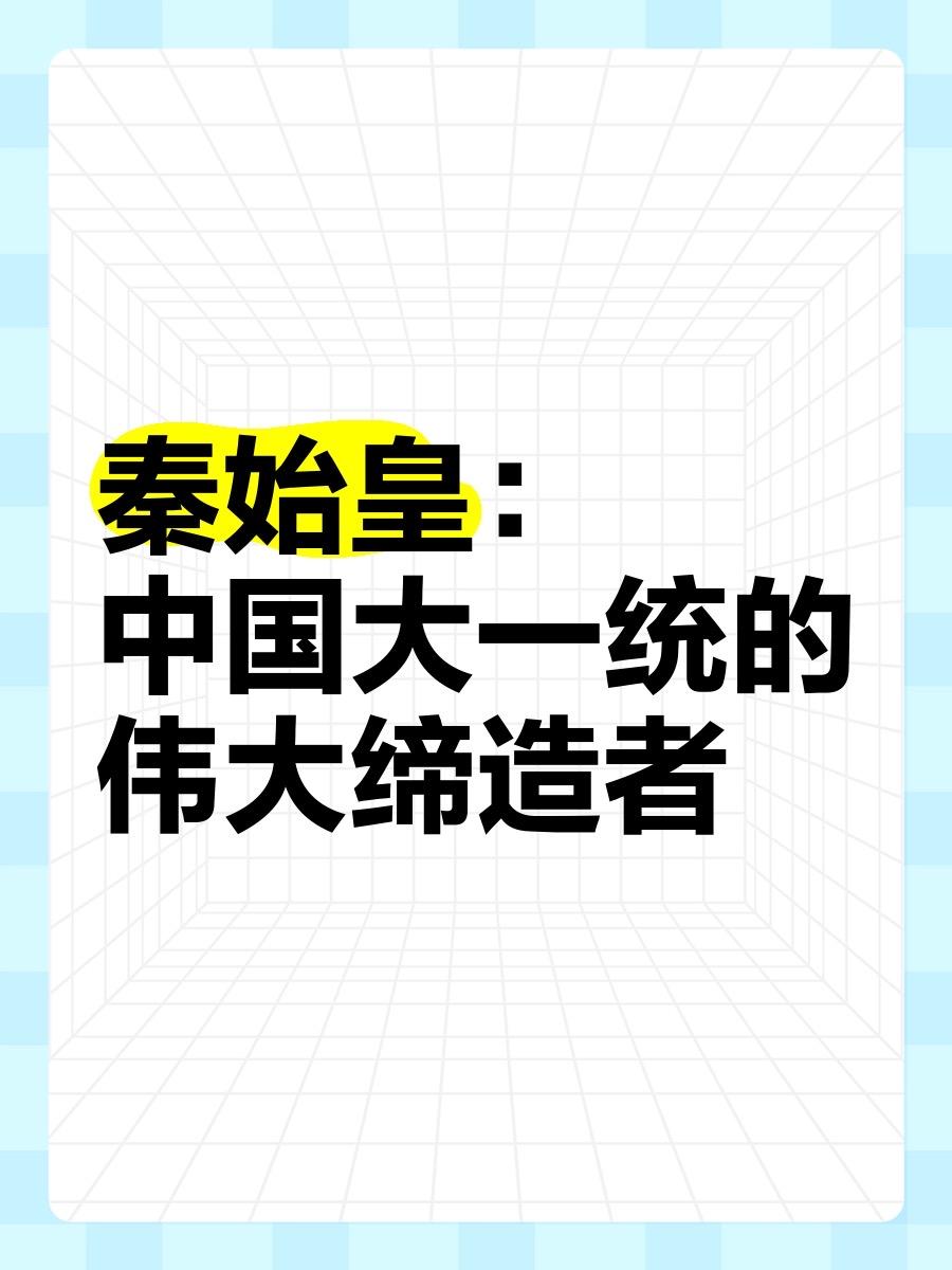 秦的大一统绝非一蹴而就，商鞅变法奠定制度根基，六代君主步步为营，先取巴蜀汉中稳固