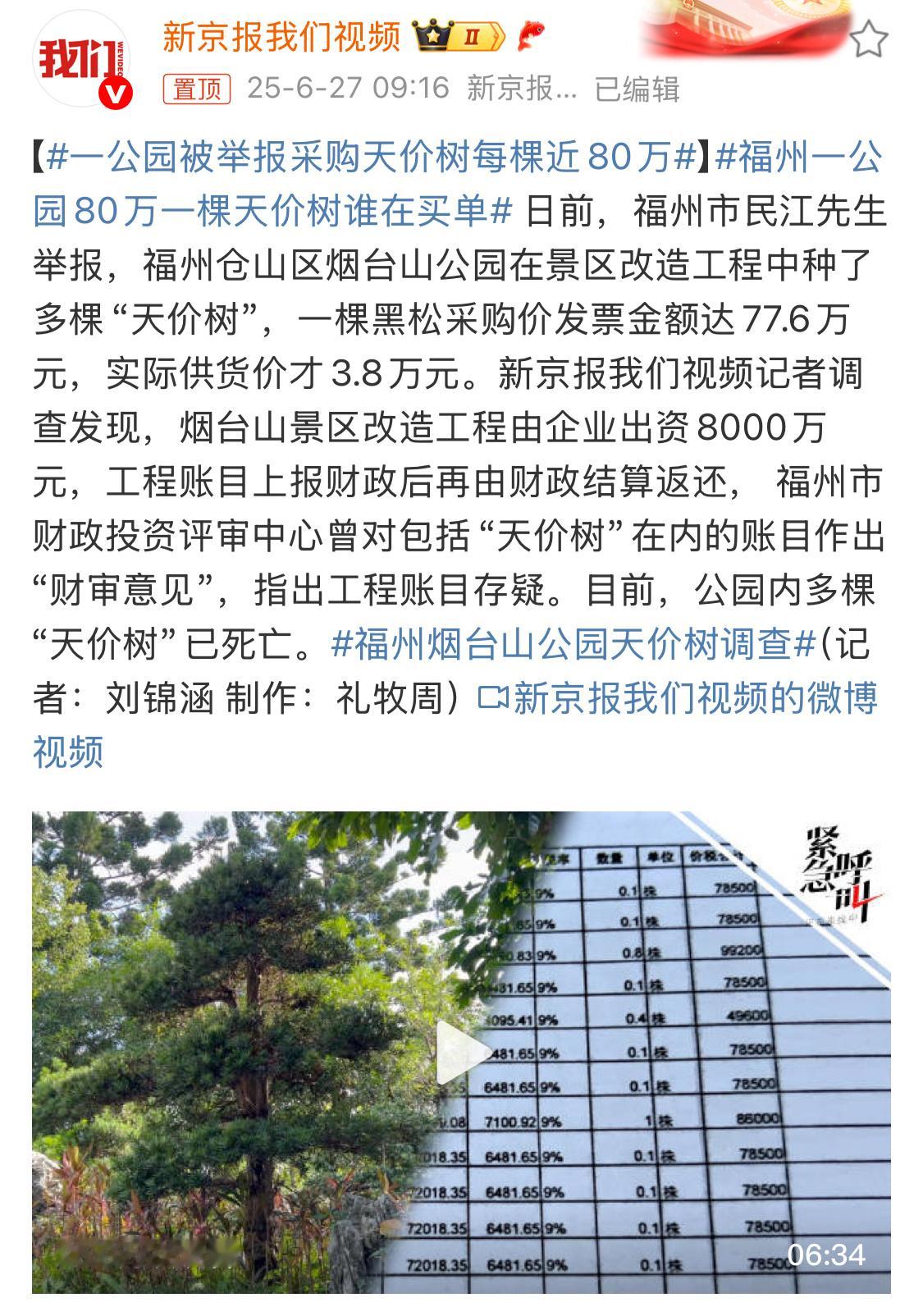 一公园被举报采购天价树每棵近80万3.8w的树采购发票77.6w，结果还都给养死