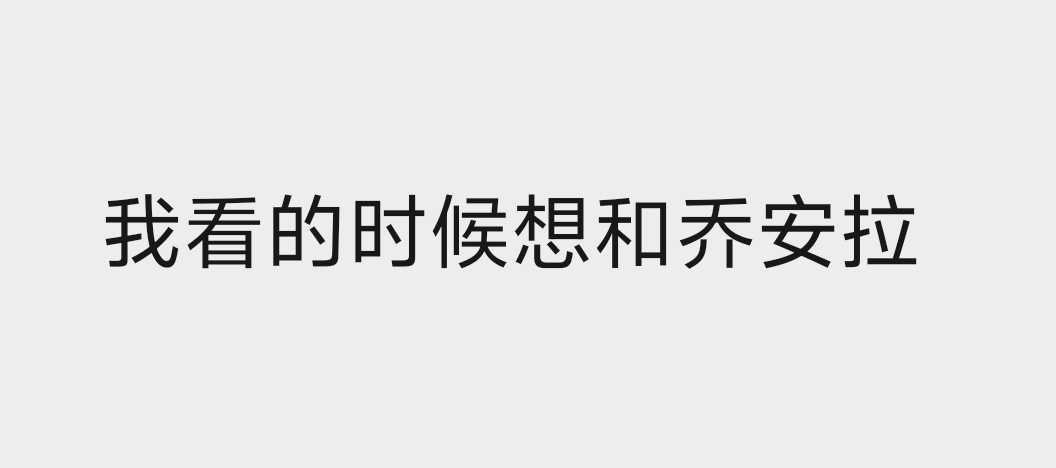 到底要给乔安拉多少对 