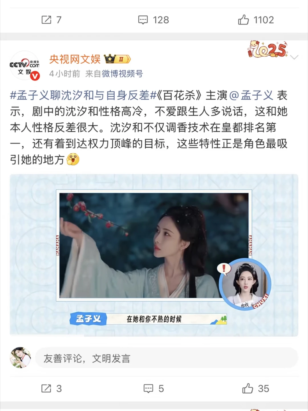 央妈发百花杀啦 孟子义好漂亮呀