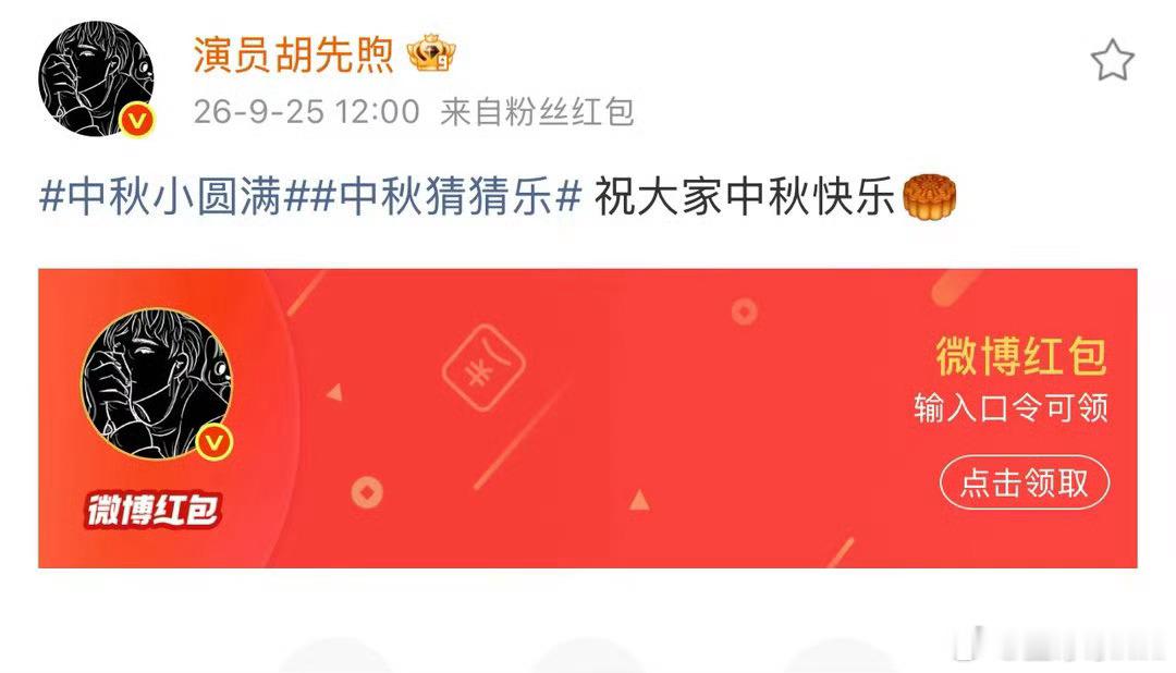 胡先煦又又发红包了我的老天奶啊，胡先煦在中秋当年又来宠粉了，自掏腰包给粉丝发红包