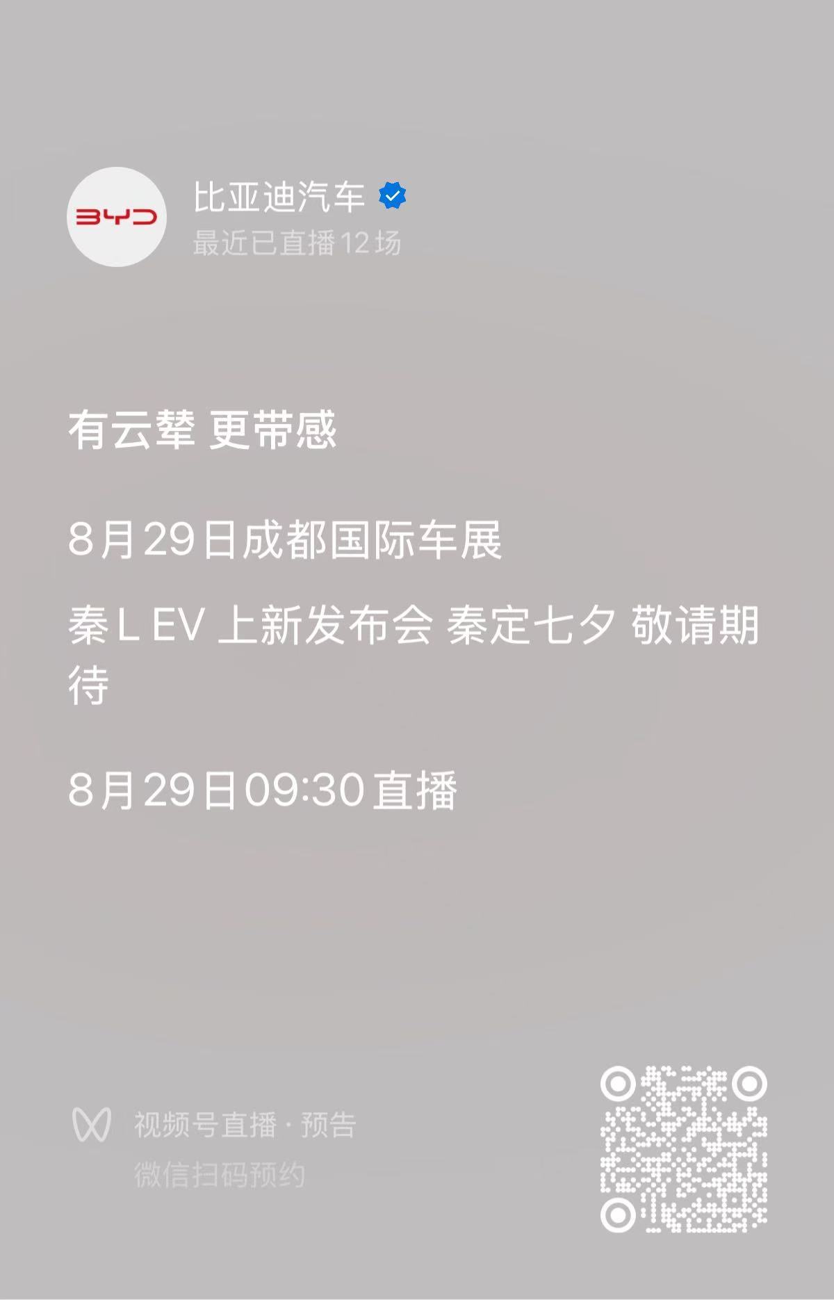 有云辇 更带感秦LEV 上新发布会8月29日 9:30 秦定七夕全网多平台直播 