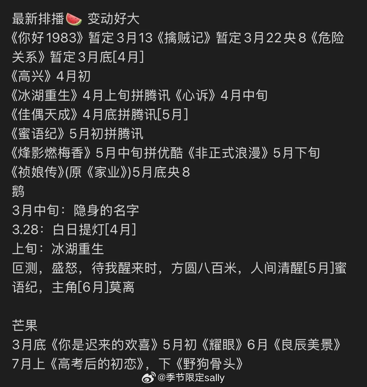 最新排播🍉变动很大，看好几个瓜主说今天是这个，明天就可能空降