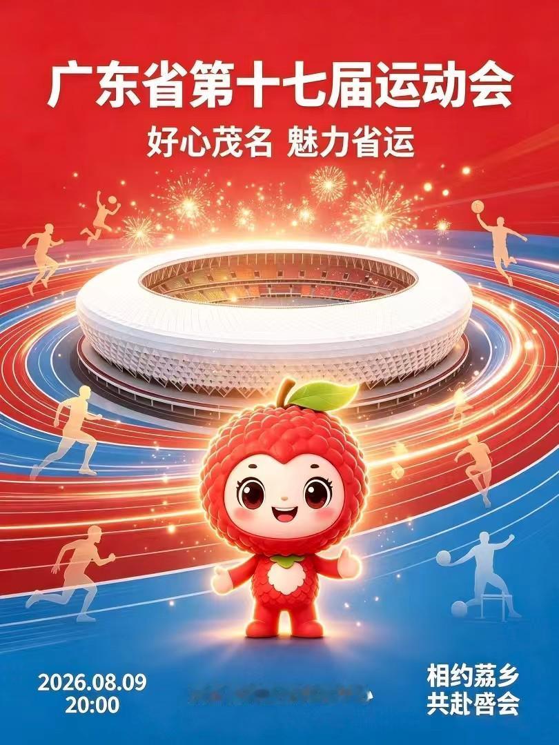 全省最大体育盛会，第十七届省运燃动茂名，吉祥物:荔荔，8月9日，广东省第十七届运