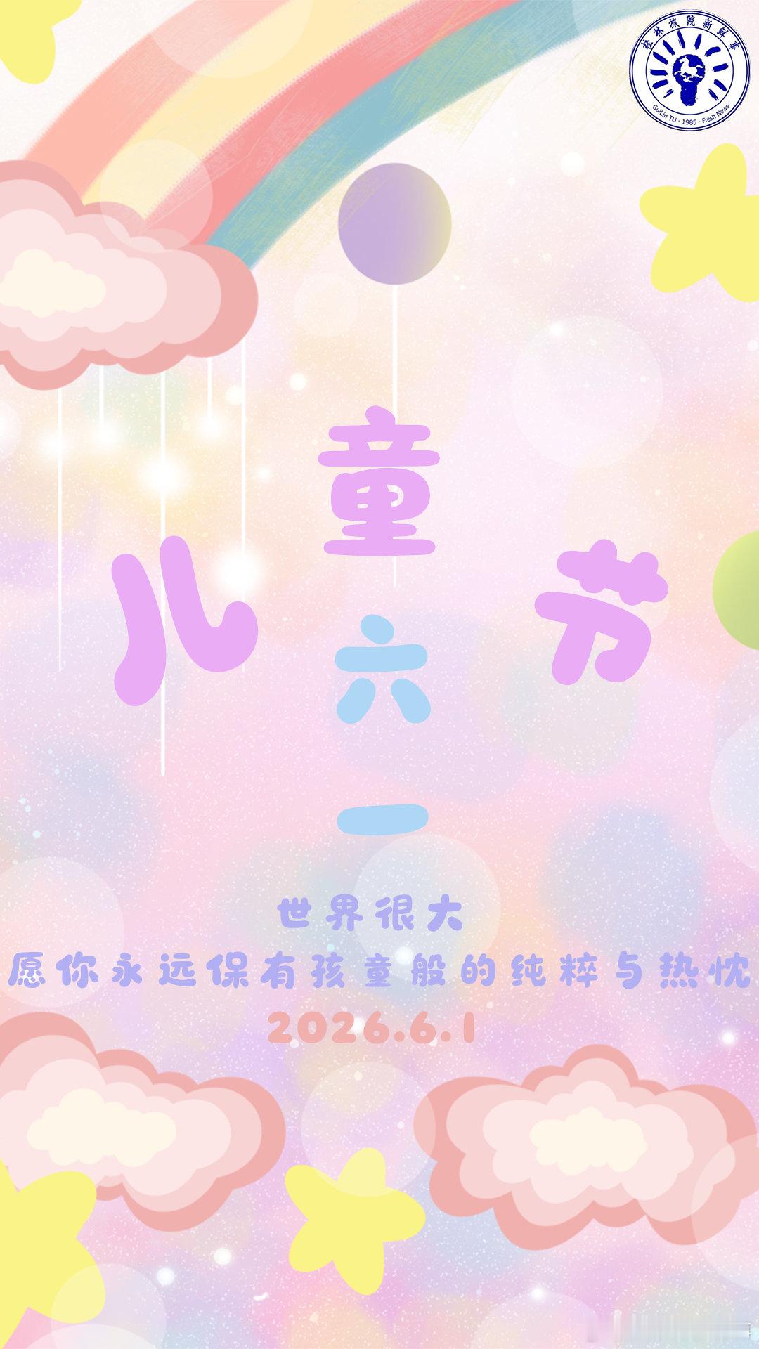 六一儿童节 揣着一口袋的开心，和六一撞个满怀🎁愿我们永远敢哭敢笑，永远热烈自由