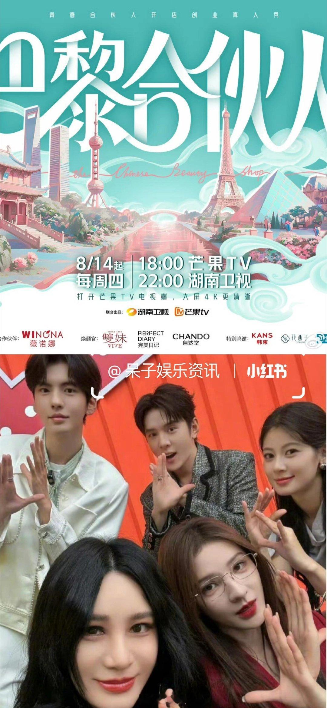 芒果综艺《巴黎合伙人》定档官宣8.14播出🍠巴黎合伙人｜ ​​​