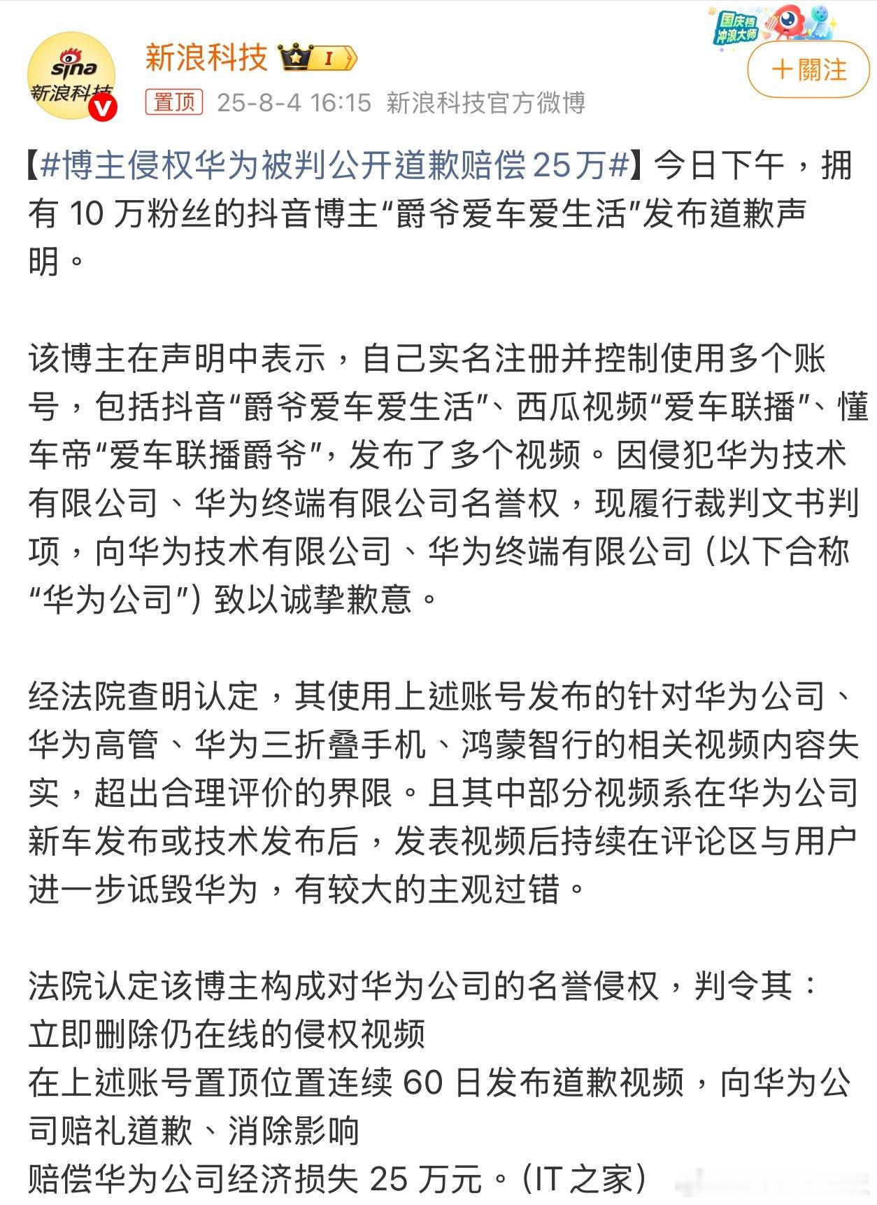 博主侵权华为被判公开道歉赔偿25万该博主曾在视频中宣称"说几句实话而已"，但法律