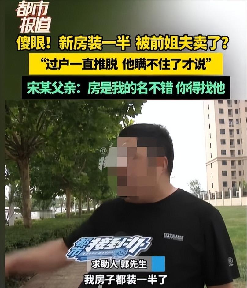 河南，男子通过妻子的亲姐，找到姐夫买了一套房，一共给了50万，结果房子装修到一半
