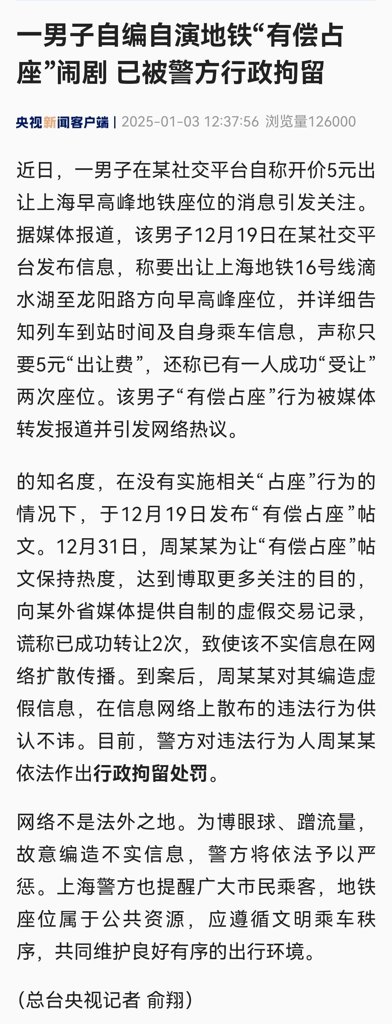 自编自演地铁有偿占座被拘留 