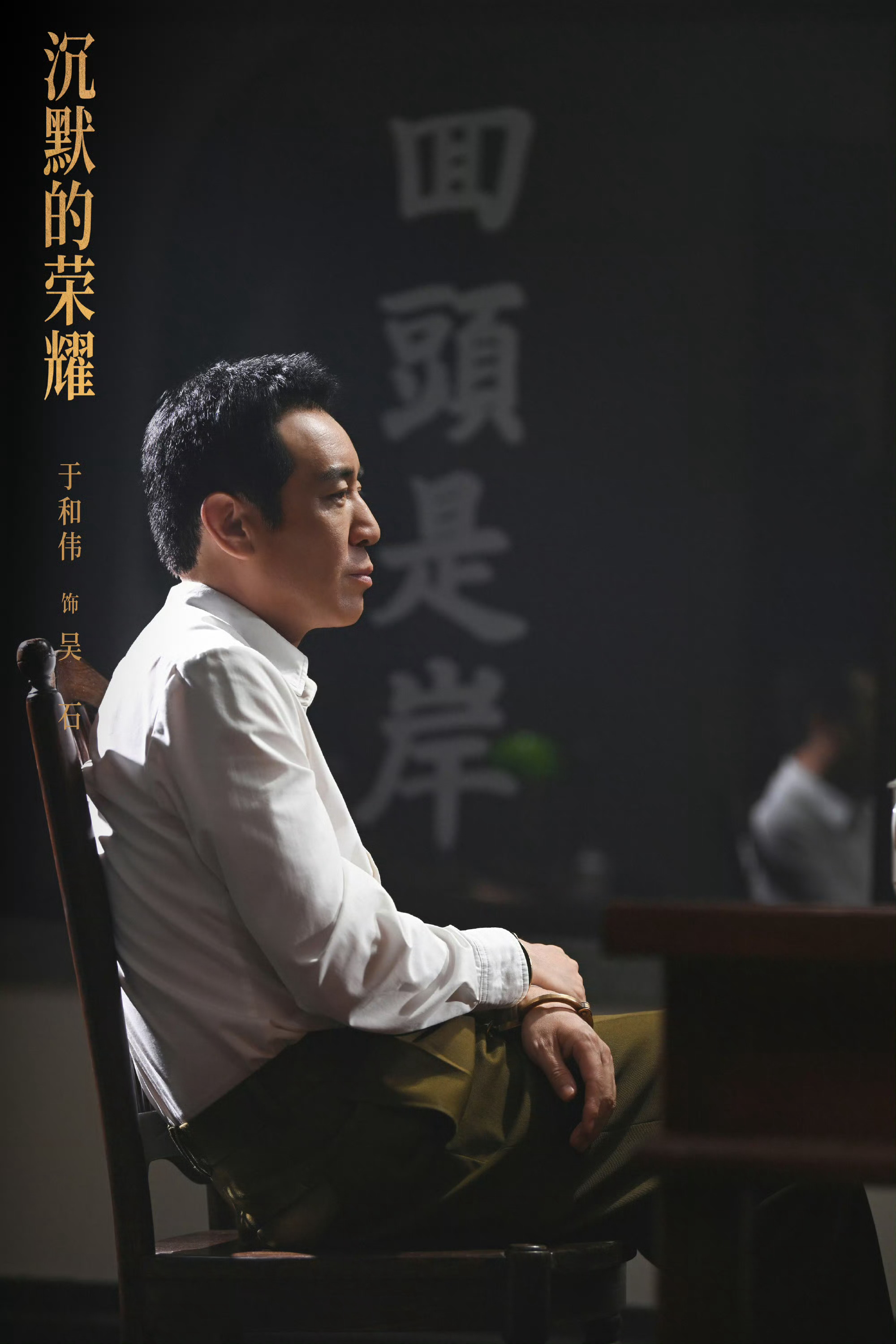 白玉兰最佳男主角于和伟《沉默的荣耀》！ 白玉兰获奖名单