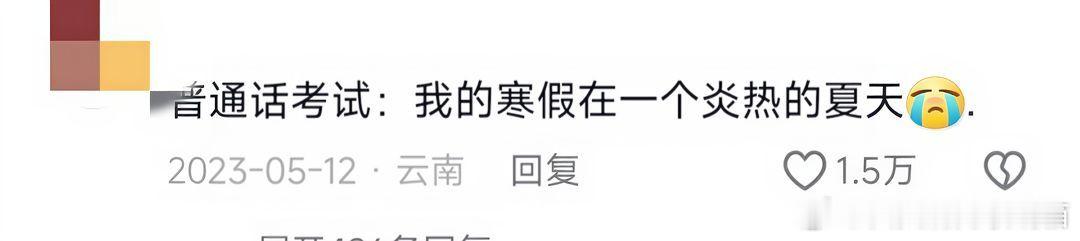 普通话考试简直笑拥了 