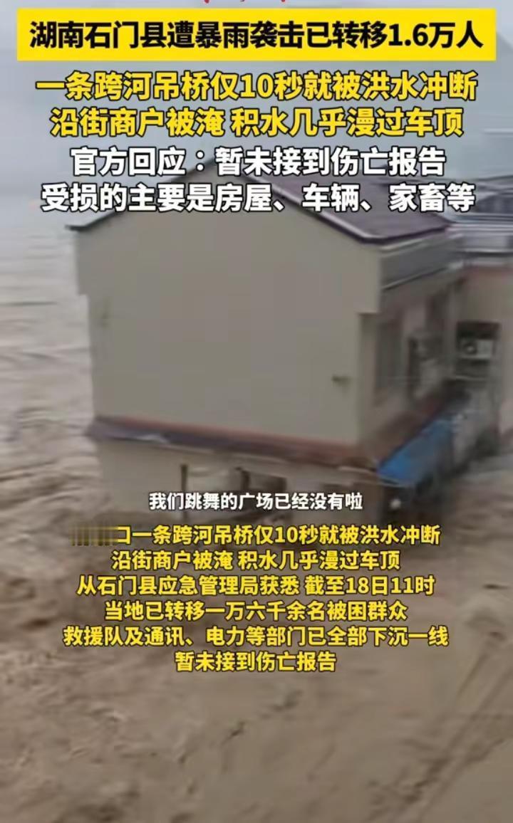 湖南 常德 石门遭遇极端强降雨。一条跨河吊桥仅10秒就被洪水冲断，沿街商户被淹 