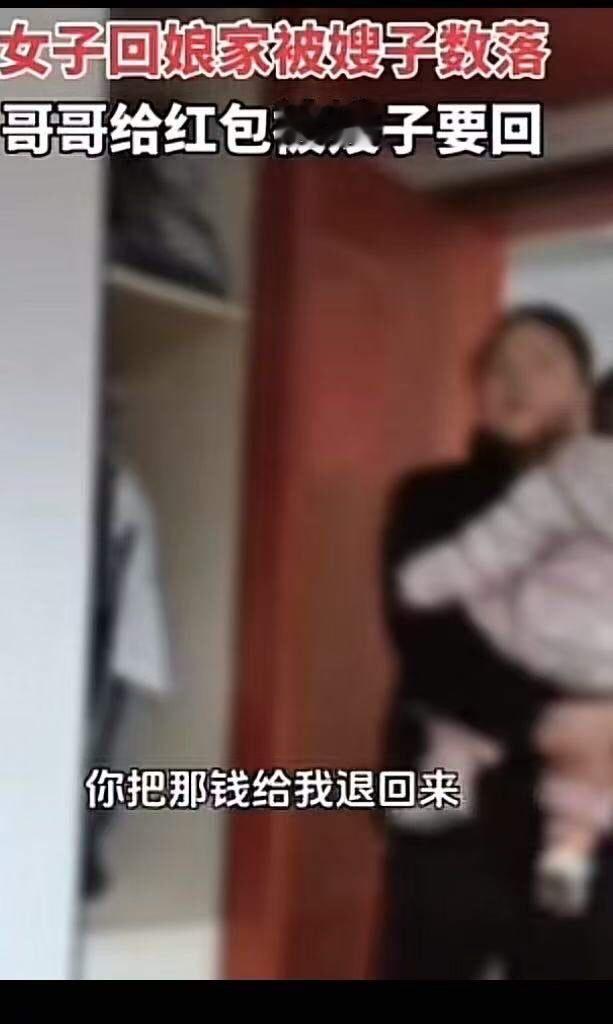 炸锅了！女子回娘家过年被嫂子数落！哥哥给的红包被嫂子要回！嫂子：你把那钱给我退回