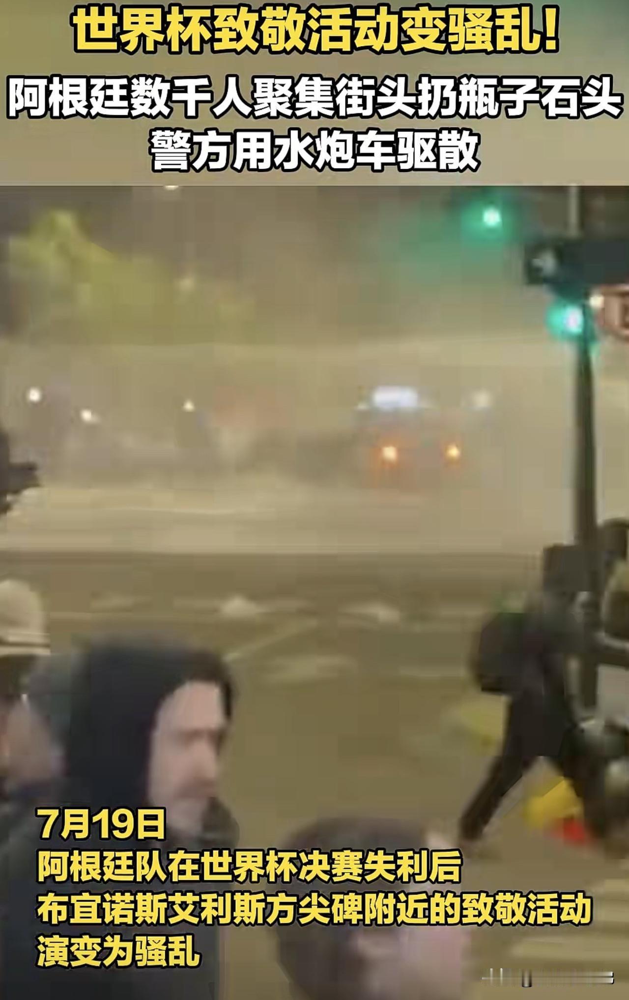 布宜诺斯艾利斯方尖碑致敬现场变骚乱，球迷扔瓶子石块对抗警方，水炮车、橡皮子弹齐上