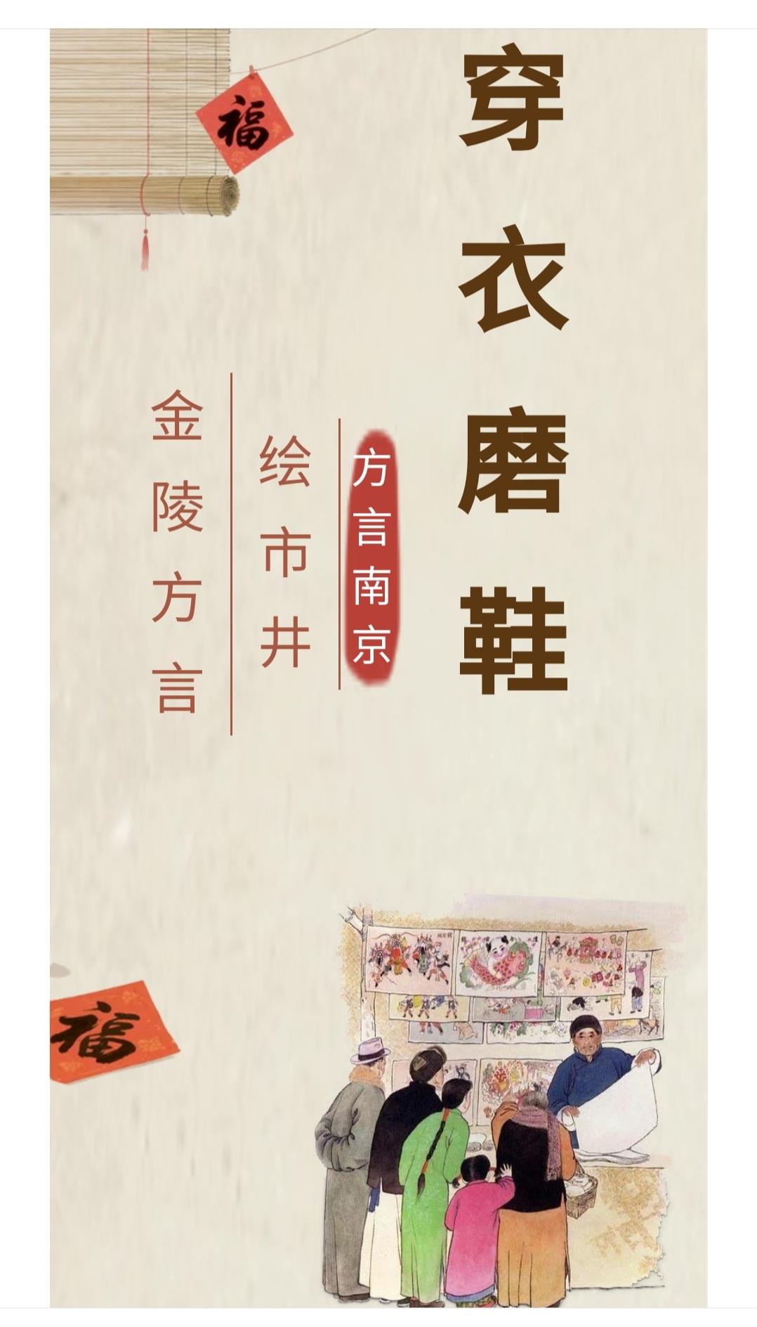 南京老话“穿衣磨鞋”
穿衣磨鞋，背儿思儿，夹敦子、小褂裤、头绳衣、长袍子短套子、