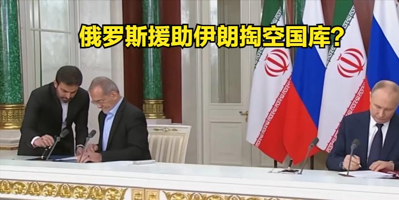 俄罗斯援助伊朗掏空国库？
830亿换地缘矛盾
波斯湾国家对俄生芥蒂
伊朗战场风光