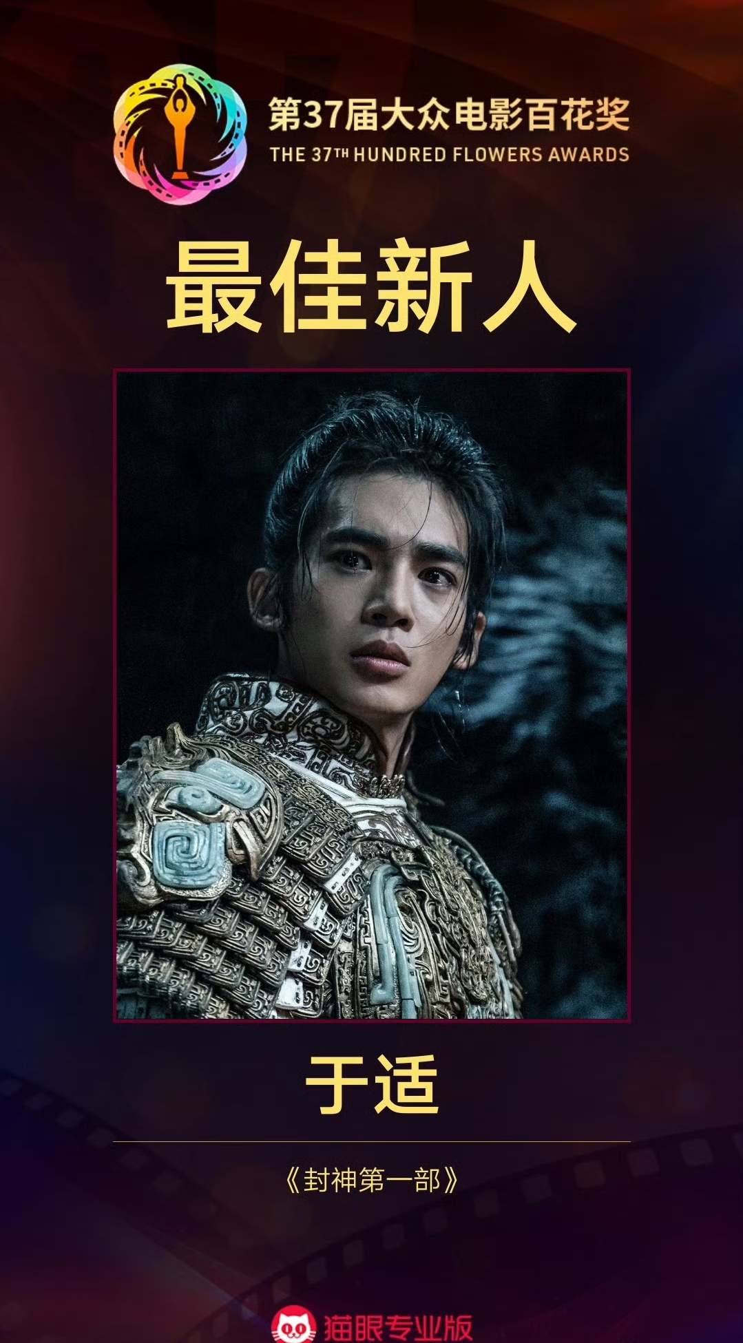 #于适 最佳新人#恭喜🎊🍾️于适。 ​​​