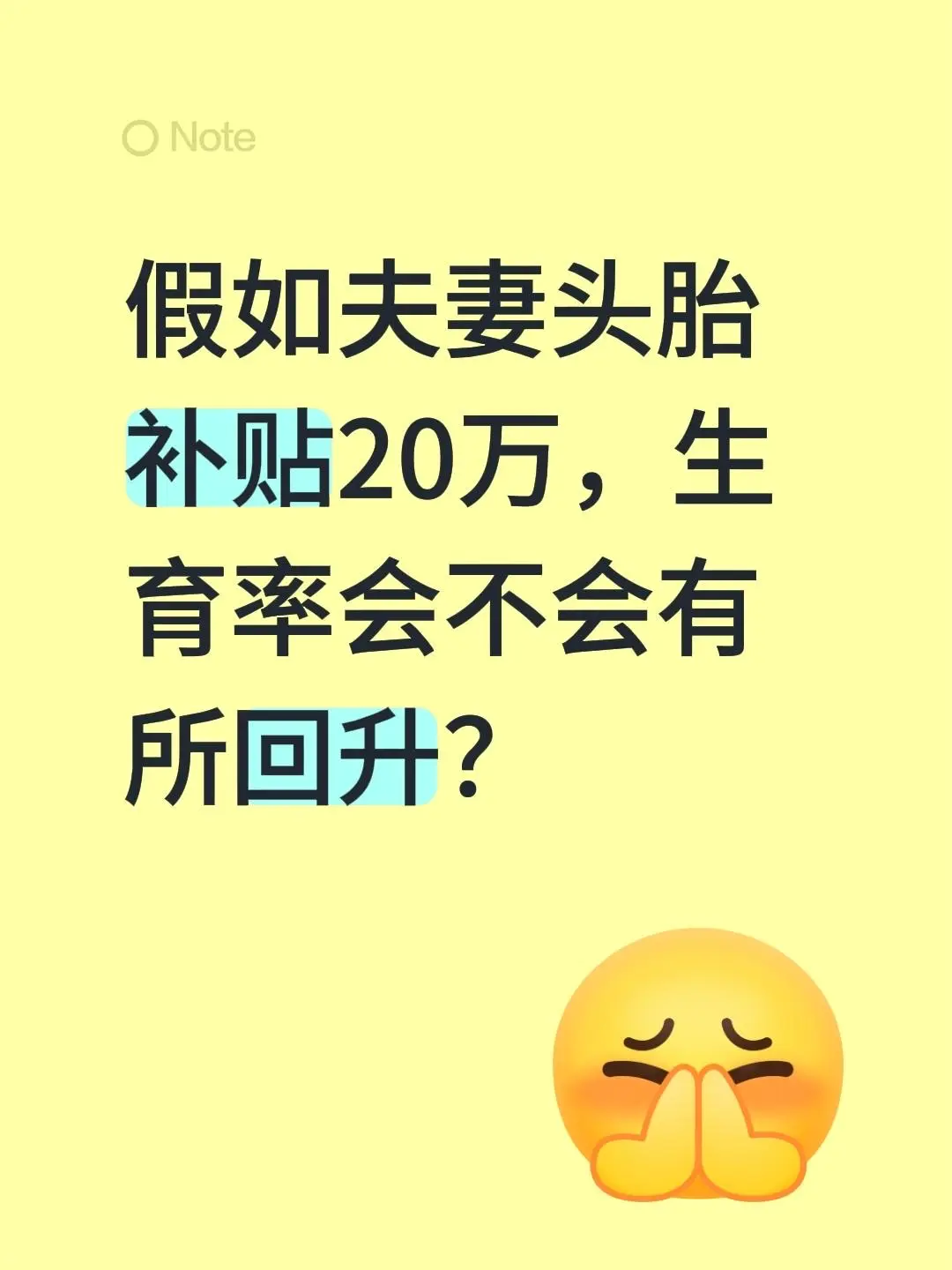 假如夫妻头胎补贴20万，生育率会不会有所回升？