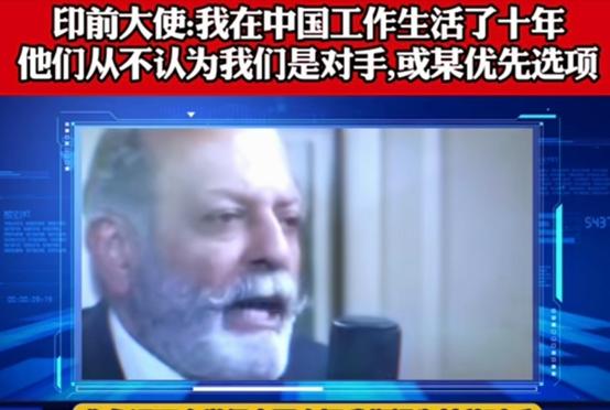 十年驻华印度大使道出扎心现实，中国坦然视邻邦，印度为何却总盯着我们不放？舆论偏差