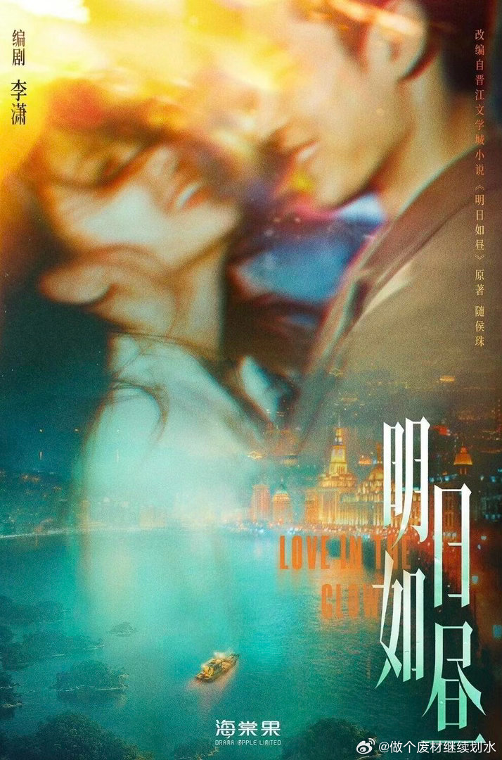 随侯珠《明日如昼》电视剧《明日如昼》编剧：李潇《玫瑰的故事》《好先生》出品：海棠