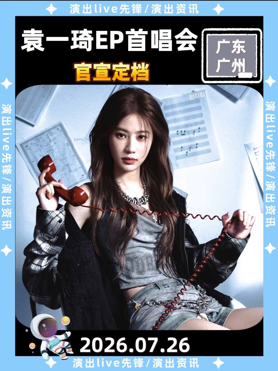 袁一琦首唱会来啦！定档广州7.26