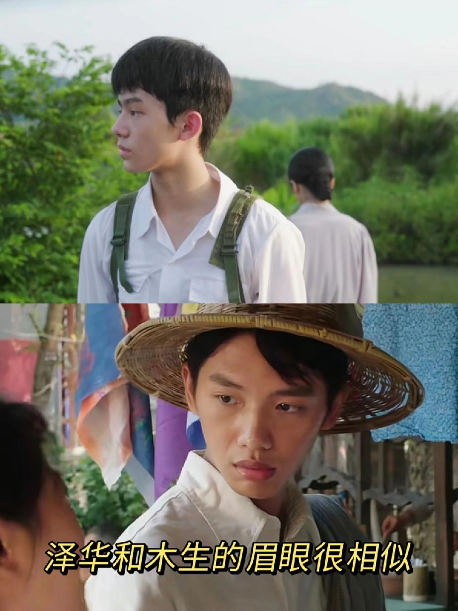 泽华长得好像木生啊，
感觉是导演特意安排的。不知道看完《给阿嬷的情书》的你们有没