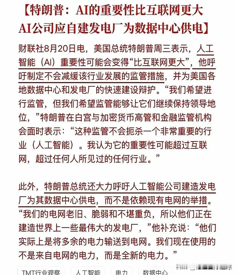 特朗普这回是真急眼了！

8月20日，白宫密室密谈。特朗普把OpenAI、英伟达