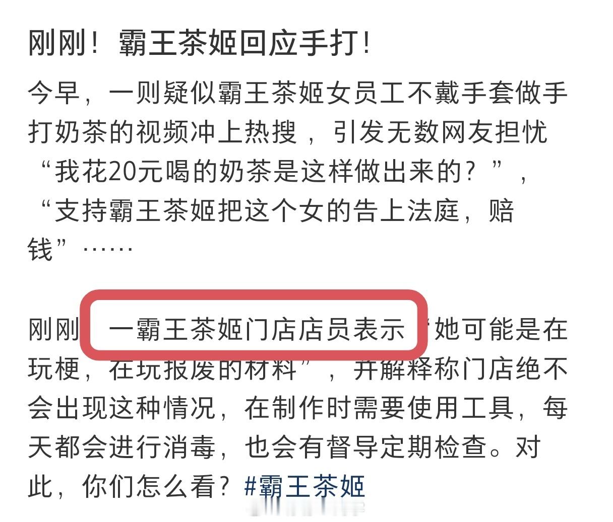 霸王茶姬已调查手打视频真是没想到，这么大的舆论，站出来回应的竟然只是一个店员…估
