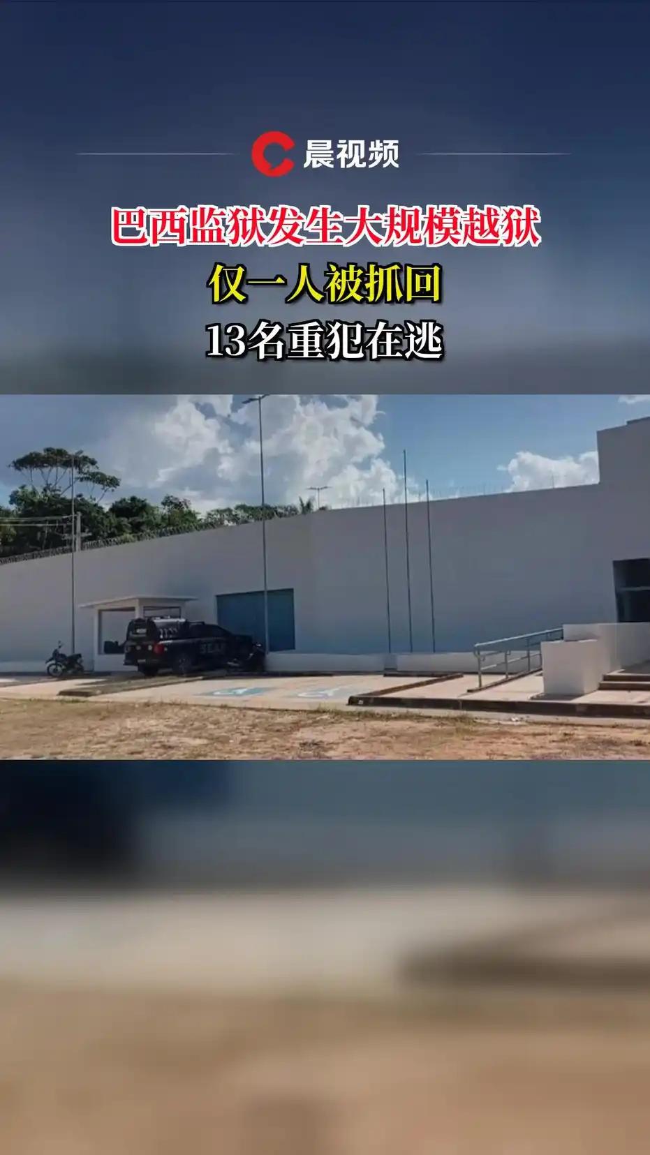 平安夜惊变！巴西亚马逊州监狱14名重犯集体“越狱”

2025年12月24日，本