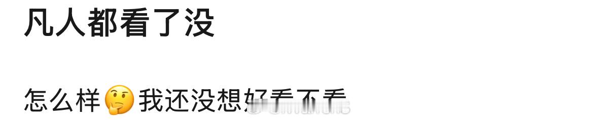 杨洋新剧凡人修仙传看了吗？剧情节奏快还是慢呢？你会推荐看这部剧吗？[思考]凡人修
