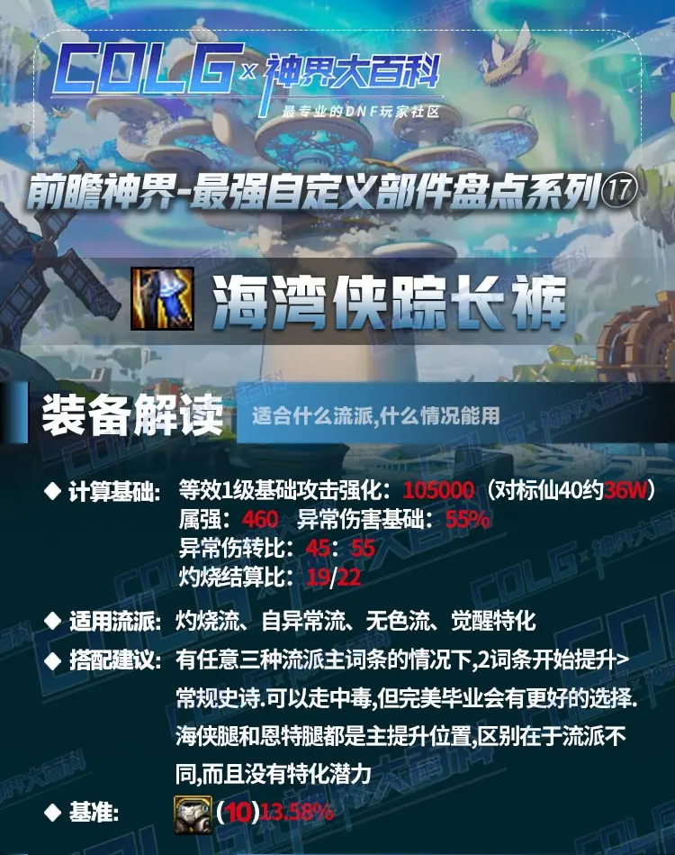 DNFCOLG一图看完：神界最强自定义盘点——海湾侠踪长裤