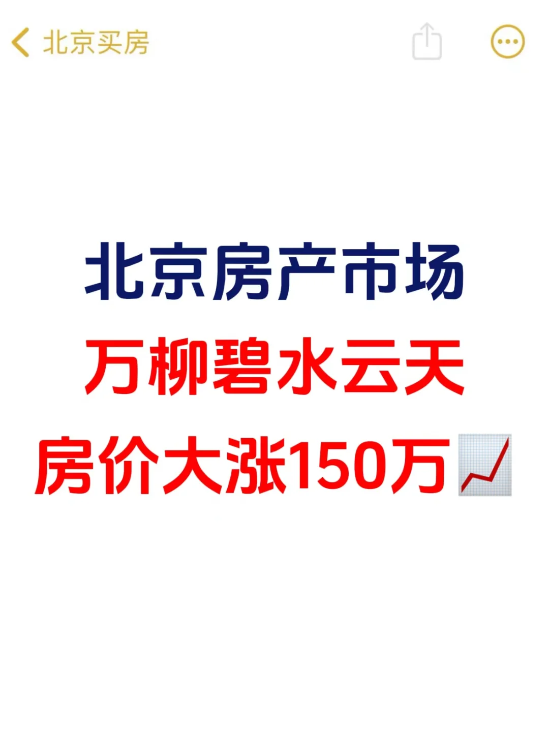 北京楼市，万柳碧水云天房价上涨150万📈