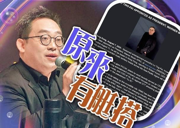 【On.cc】魯庭暉離任MakerVille行政總裁有新動向　轉投華納任亞太區總