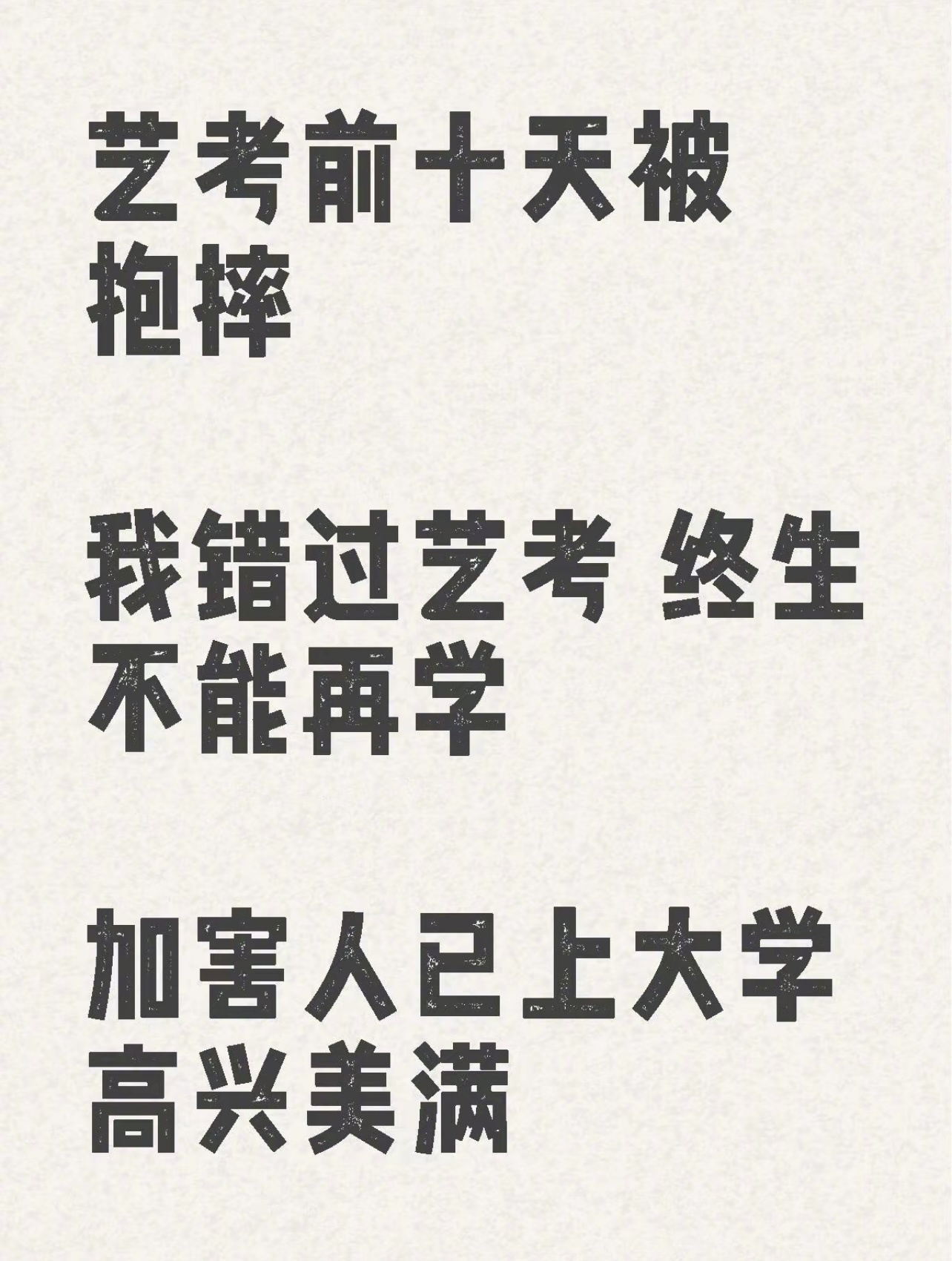 「艺考前十天被抱摔骨折」事件。整理了一下这两天讨论比较大的事件，一位吉林的女艺考