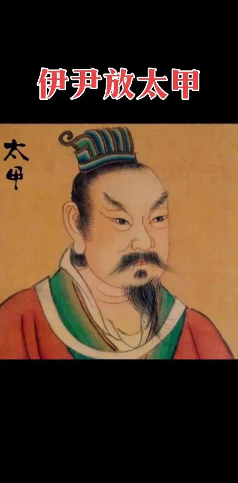 史载太甲起初沉迷享乐、乱德失政，伊尹将其放逐至桐宫反省，待其悔改后迎回复位，这段