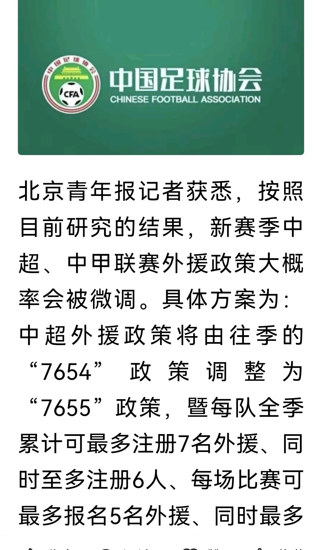 北京青年报：新赛季中超5外援登场，俱乐部冠名将放开。

北京青年报记者获悉，按照