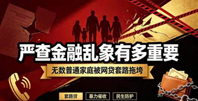终于看懂严查金融乱象的深意！无数普通家庭，被网贷套路毁得彻底