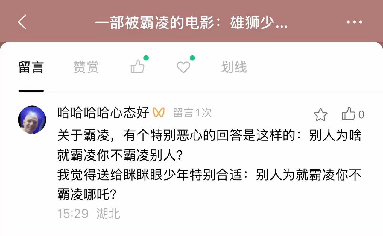 我可以理解为：校园霸 凌就是这群人引起的？他明知道这句话是错的，为了骂雄狮少年，