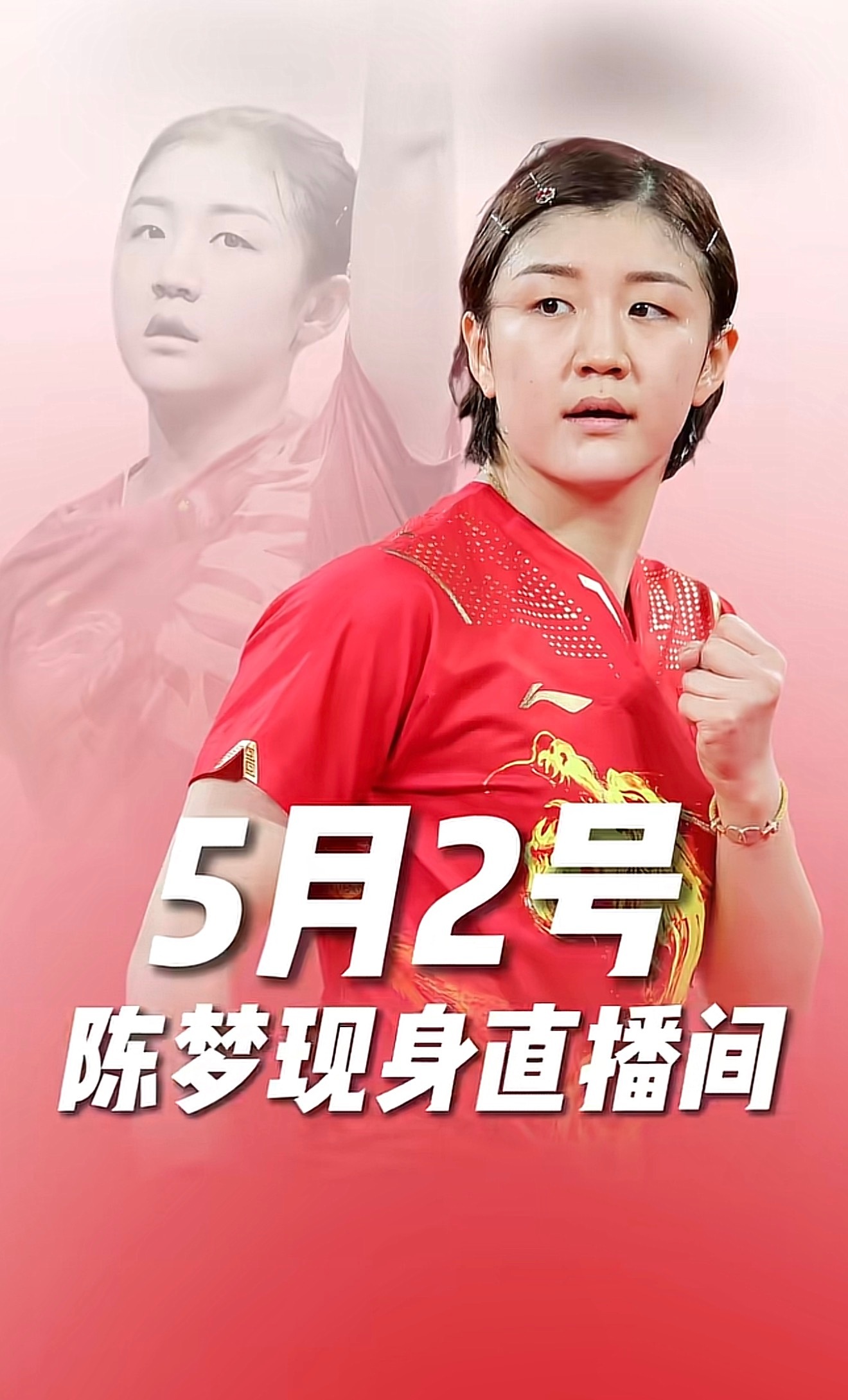 📆20260502午10:30 锁定微 信视频号：青岛陈梦乒乓球俱乐部 | 不