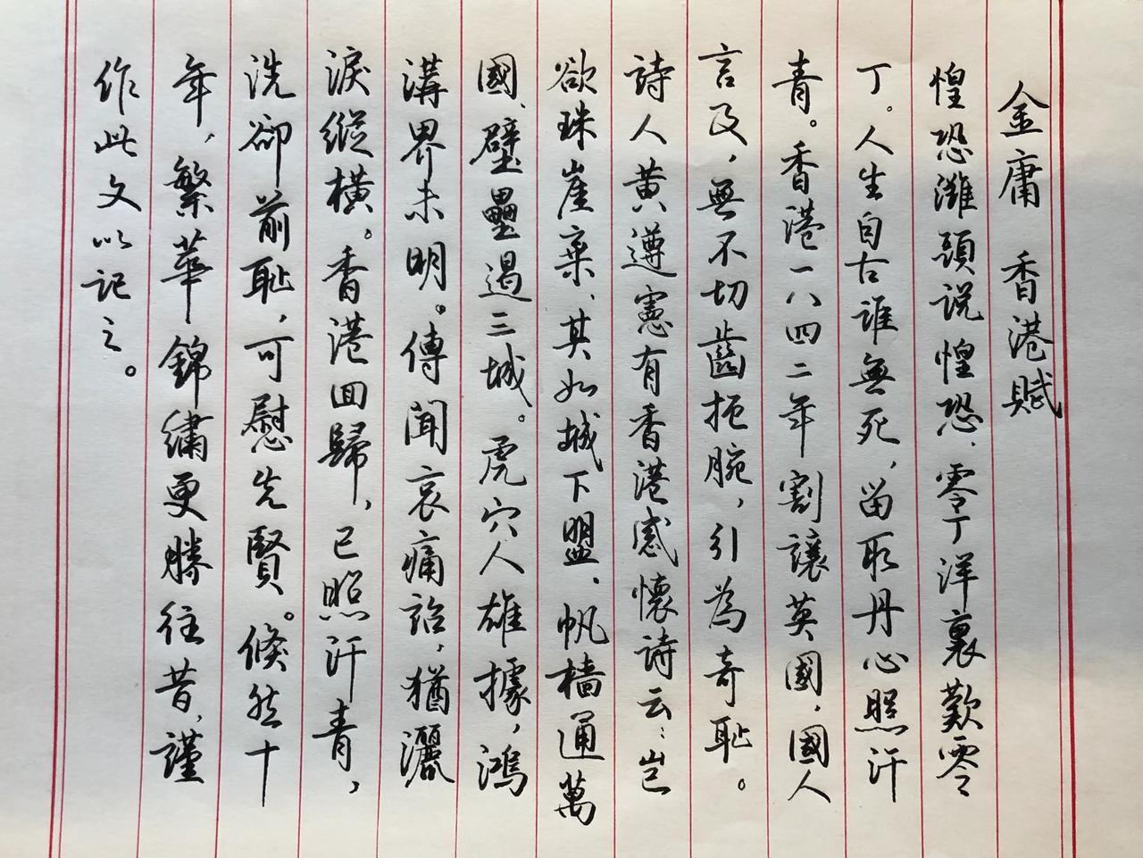抄书练字
抄写《香港赋》金庸
不会写竖版，竖版写就不太像庞中华老师的了。