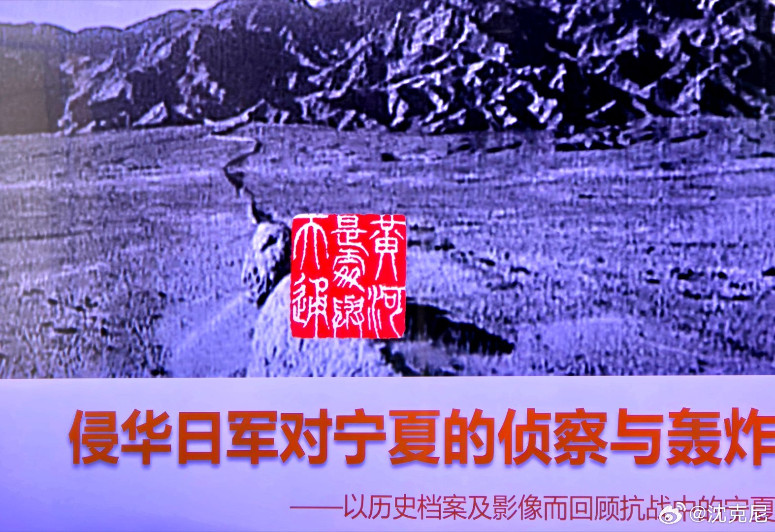 今下午听郑文著在宁夏档案馆一楼大厅讲《侵华日军对宁夏的轰炸与侦察》。文著利用当年