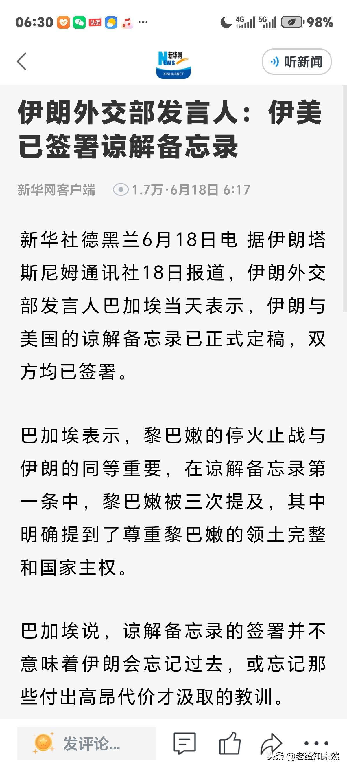 伊朗正式表示美伊已签署谅解备忘录，包括黎巴嫩停火止战与伊朗同等重要是捆绑一起的。