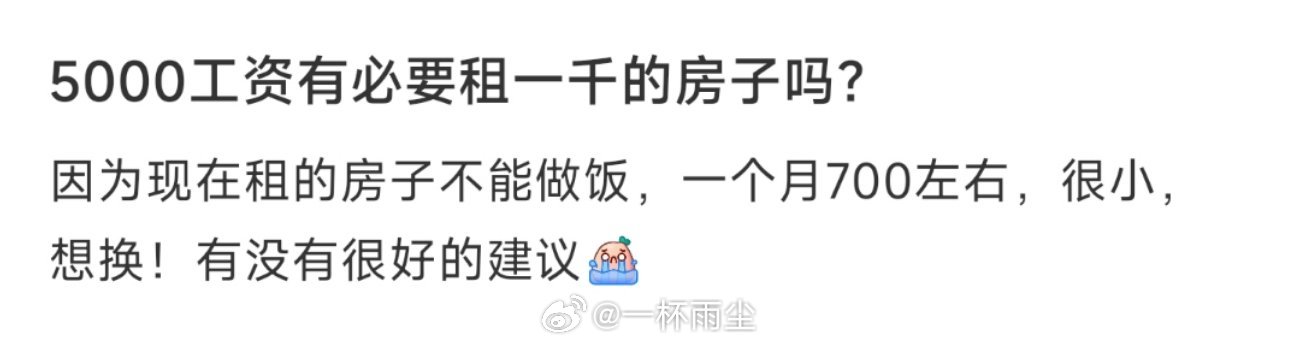 5000工资有必要租一千的房子吗？ ​​​