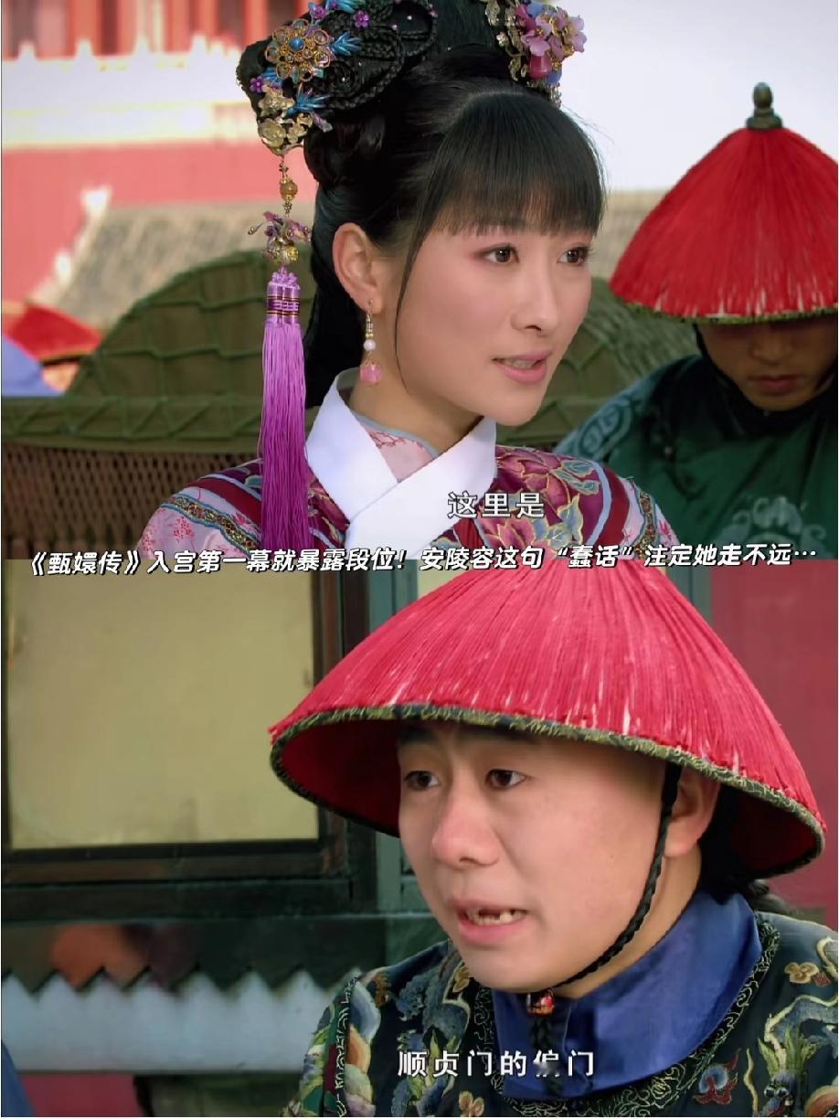 安陵容的可怜与可恨，从来都绕不开“缺乏教育”这四个字。还没真正踏入后宫，她就用两