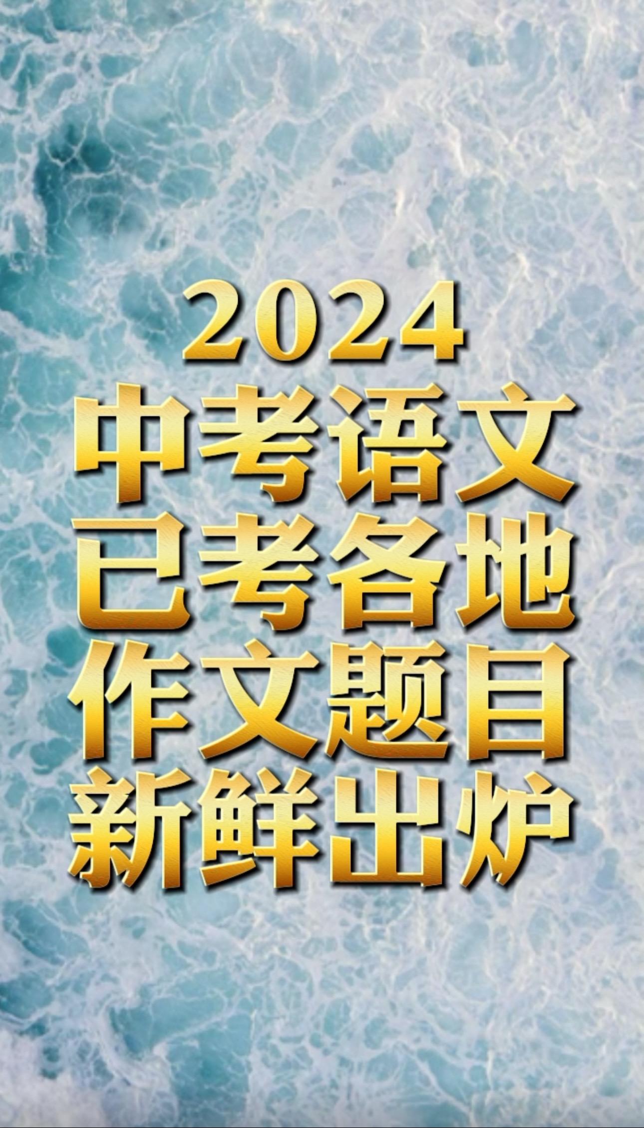 2024中考作文题目。2024中考作文题目