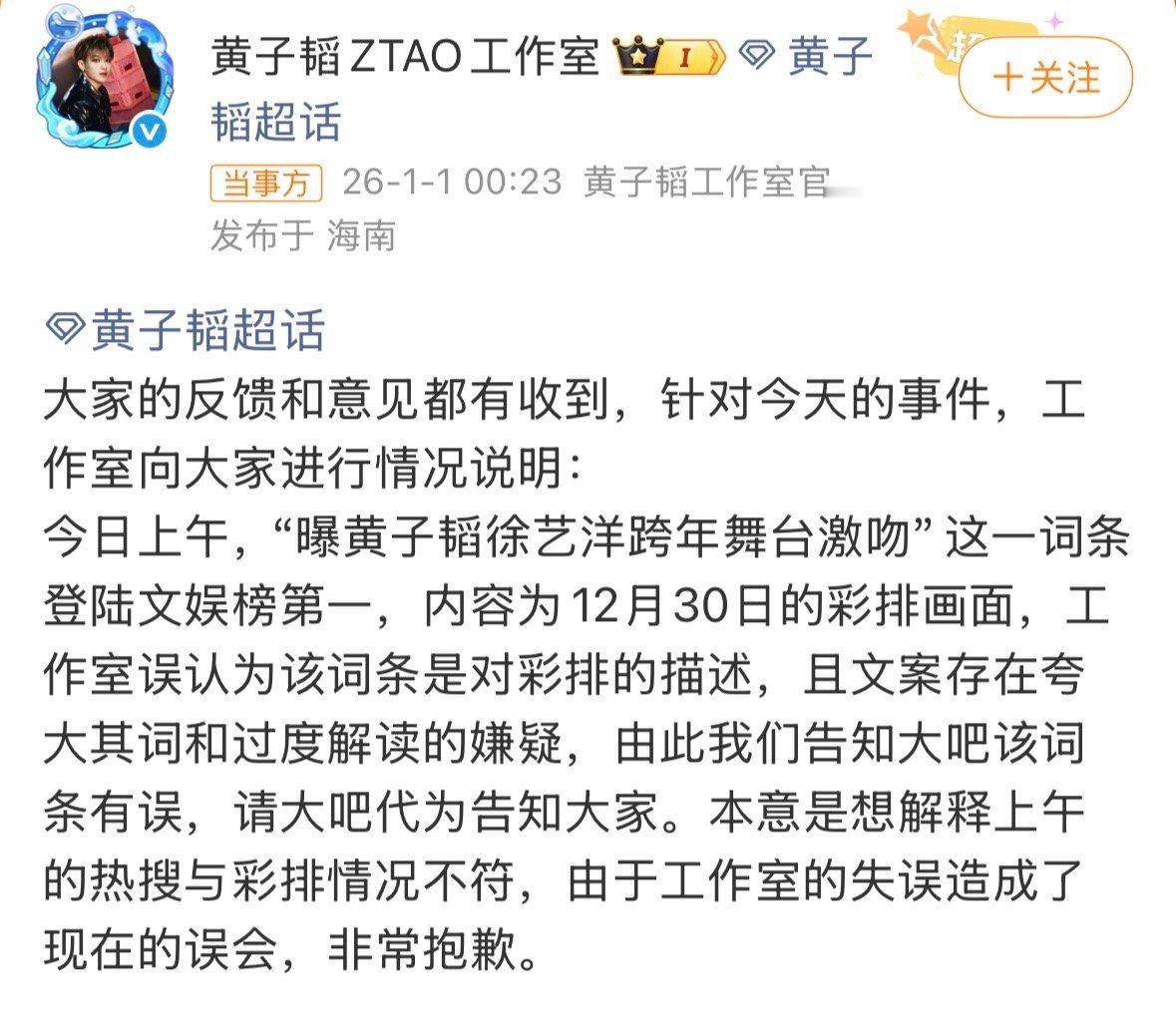 黄子韬工作室情况说明 黄子韬工作室就这次的事件做情况说明了，并向粉丝道歉。黄子韬