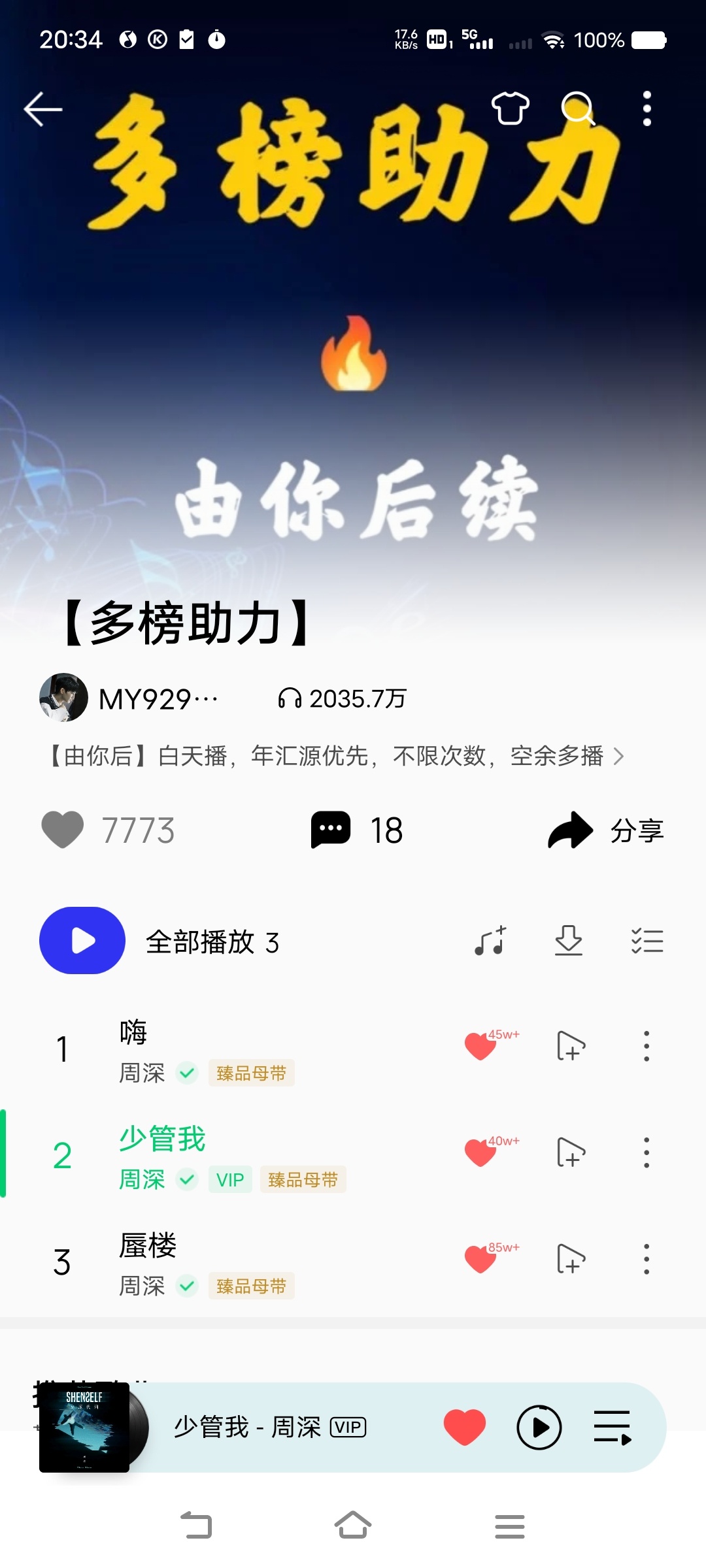 周深周深反深代词实体专辑     时间少的米子，可以直接播放【多榜助力】歌单，能