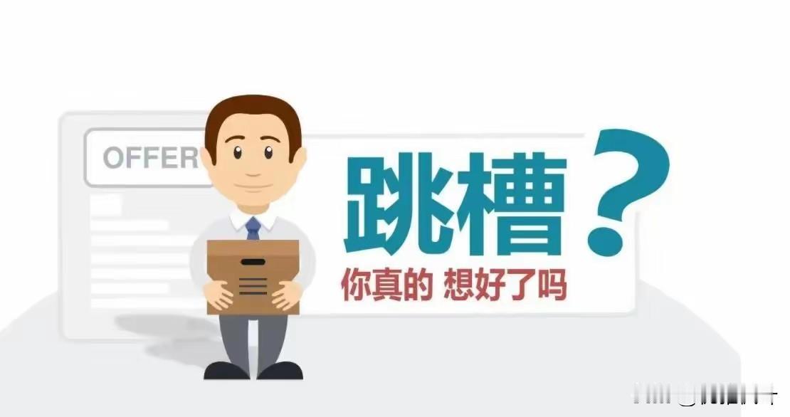45岁纠结跳不跳槽，先看公司养不养闲人
 
45岁是职业瓶颈期，要不要跳槽？还是