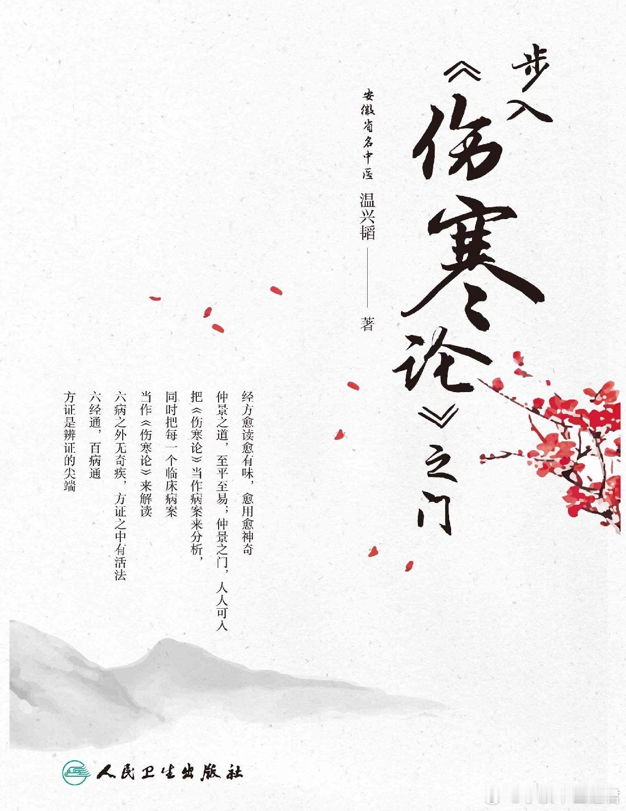 毋意，毋必，毋固，毋我——夜读温兴韬先生《步入伤寒论之门》其中经方医案选尤其精彩